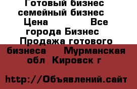 Готовый бизнес (семейный бизнес) › Цена ­ 10 000 - Все города Бизнес » Продажа готового бизнеса   . Мурманская обл.,Кировск г.
